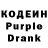 Кодеиновый сироп Lean Purple Drank Kata Parus