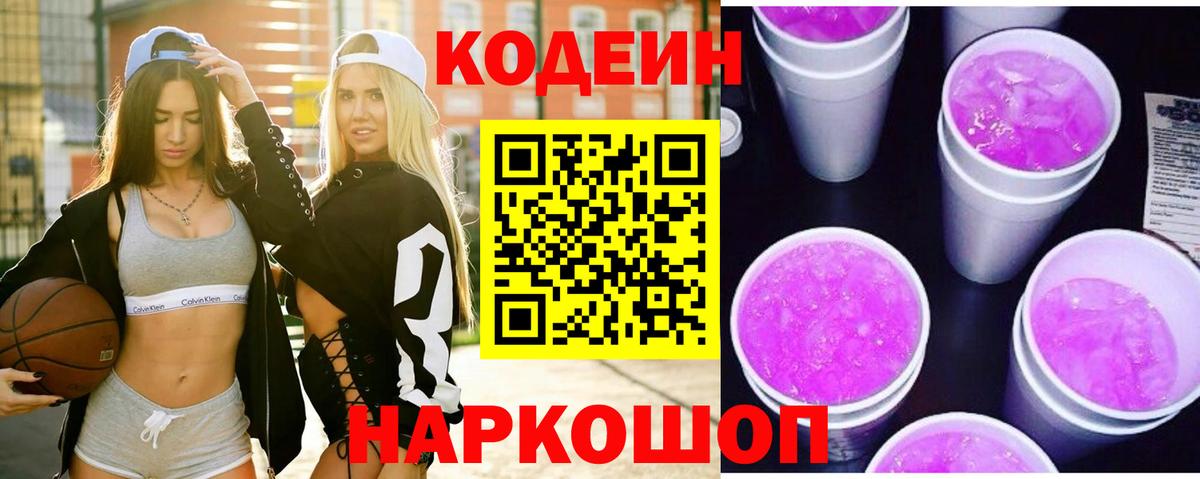 Кодеиновый сироп Lean Purple Drank Алушта