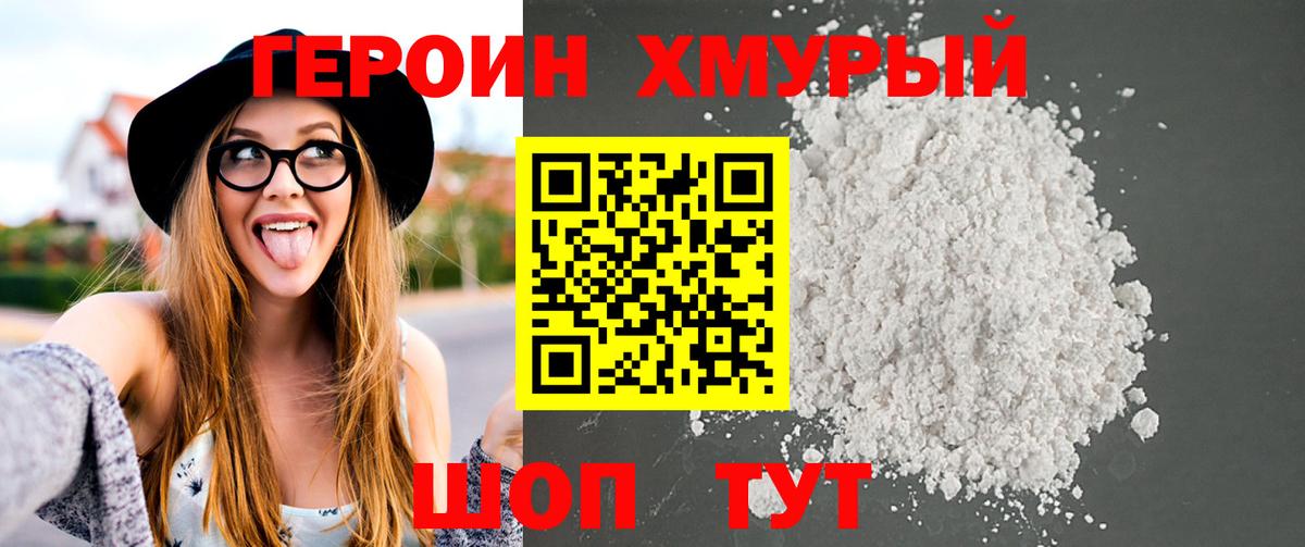 Героин хмурый  Вход с VPN  Алушта 